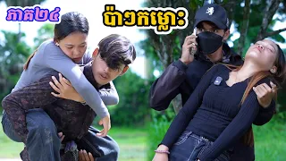 រឿង ប៉ាៗកម្លោះ ភាគ២៤
