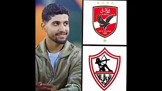 ابراهيم عادل اختار مين الاهلي واله الزمالك 