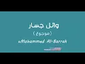 وائل  جسار  موجوع