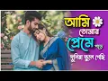 Lagu Ami Tomar Preme Pore Duniya Vule Gechi√ আমি তোমার প্রেমে পড়ে দুনিয়া ভুলে গেছি | Bangla Song 🎶