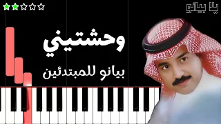 تعلم اغنية وحشتيني راشد الماجد على البيانو للمبتدئين 
