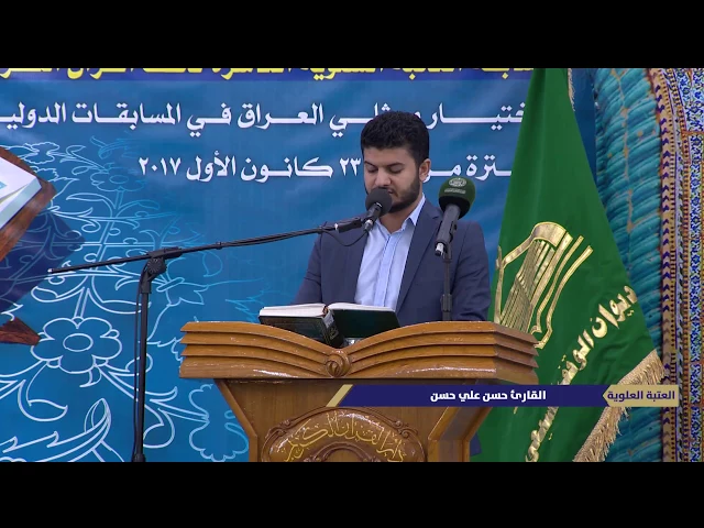 ⁣تلاوة القارئ علي حسن المحمداوي .. ضمن فعاليات مسابقة النخبة السنوية العاشرة ..