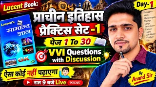 Lucent Pratice Set-1 (प्राचीन इतिहास 1-30 Page Question-Answer) By Anand Sir | 9pm VVI Class