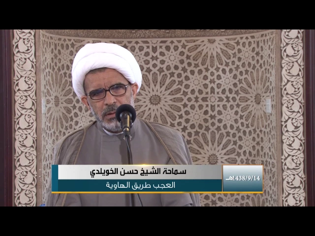 العجب طريق الهاوية / كلمة الجمعة لسماحة الشيخ حسن الخويلدي