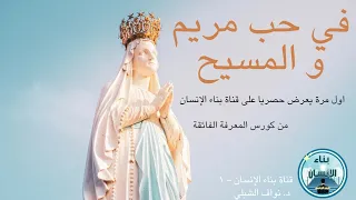 في حب مريم و المسيح 