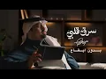 سرق قلبي - بندر بن عوير ( بدون ايقاع )