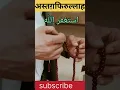 Download Lagu #astagfirullah padhne ke fayde#islamicshorts #duawazifa