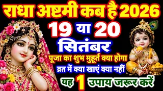 राधा अष्टमी कब है 2026 में पूजा का शुभ मुहूर्त puja vidhi | Radha ashtami kab hai | राधाअष्टमी कब है