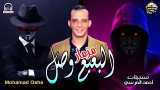 مزمار البعبع وصل   العالمى محمد اوشا   المزمار اللى هيسكر الدنيا   اوشا مصر      دندنها