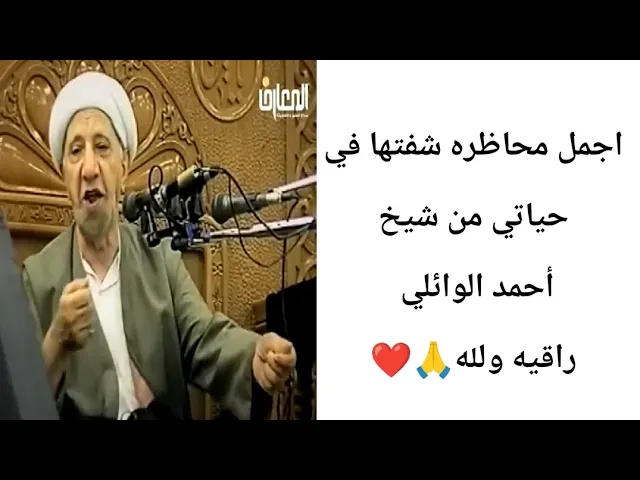 ⁣أجمل محاظره شفتها من...! 🙏❤|| شيخ أحمد الوائلي