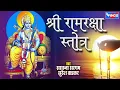 Download Lagu श्री राम रक्षा स्तोत्र ( श्री रामरक्षा स्तोत्रम् )  Ram Raksha Stotra | Suresh Wadkar Sadhana Sargam