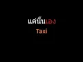 แค่นั้นเอง | Taxi