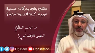 د جاسم المطوع طفلي يقوم بحركات جنسية غريبة فكيف أتصرف معه  د جاسم المطوع طفلي يقوم بحركات جنسية غريبة فكيف أتصرف معه