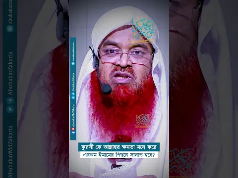 কুরসী কে আল্লাহর ক্ষমতা মনে করে। এরকম ইমামের পিছনে সালাত হবে?  #abubakarzakaria #shorts #reelsfb