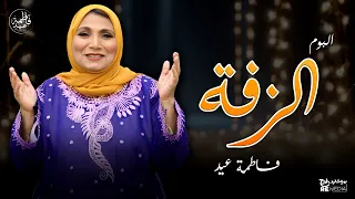 البوم الزفة أجمل أغاني الزفة للفنانة فاطمة عيد 