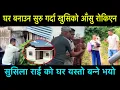 Download Lagu नयाँ घर बनाउन सुरु गर्दा सुसिला राई को खुसिको आँसु रोकिएन 