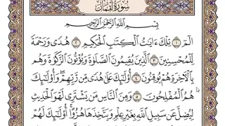 سعد الغامدي سورة لقمان كاملة صوت وصورة مكتوبة صفحة صفحة 