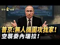 Lagu 普京:我家被無人機圍攻 當地居民起底;CIA空襲委内瑞拉本土 特戰殺手鐧到位;中共繞臺軍演玩真人秀 驅逐艦被鎖定 美軍收機密參數。｜ #時事金掃描 #金然