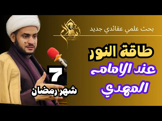 ⁣طاقة النور عند الامام المهدي عج | بحث جديد | الشيخ سلام العسكري.7 شهر رمضان 2023