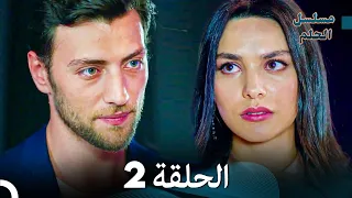مسلسل الحلم الحلقة 2 Arabic Dubbed 