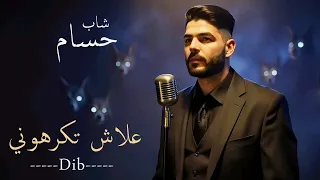 Cheb Houssem 3lech Tekarhouni علاش تكرهوني Dib Version 2025  Cheb Houssem 3lech Tekarhouni علاش تكرهوني Dib Version 2025
