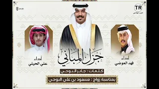 جزل المباني   كلمات   جابر البوحي   اداء   فهد العوضي   اداء   علي الحيلي   حصري        دندنها
