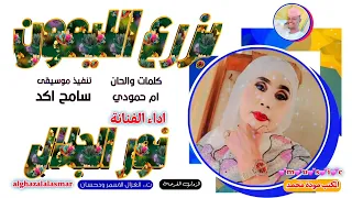 الفنانة نور الجلال 2025 بزرع الليمون تسجيلات الغزال الاسمر ودحسان 