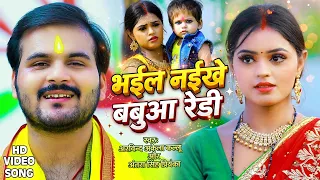 #Video | #Arvind Akela Kallu & #Antra Singh | भईल नइखे बबुआ रेडी | New Chhath Song 2026