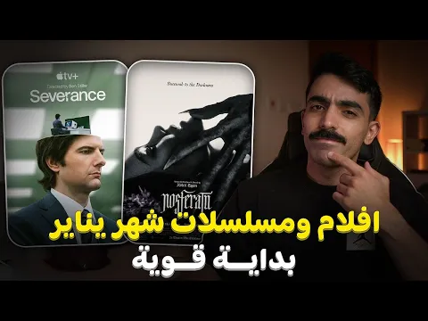بداية قوية | افلام ومسلسلات يناير 2025