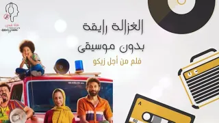 الغزالة رايقة  ايقاع بدون موسيقى دندنها