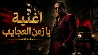 اغنية يا زمن العجايب والصاحب فيه غايب   تريند التيك توك        النسخه الاصليه دندنها