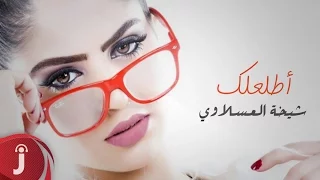 أطلعلك   النسخة الأصلية     شيخة العسلاوي        دندنها