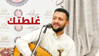 غلطتك غلطة فضيعة مانت عارف حجمها جلسة جنوبية للفنان حمود السمه New 2020 HD 