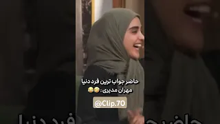 حاضر جواب ترین فرد دنیا مهران مدیری  حاضر جواب ترین فرد دنیا مهران مدیری