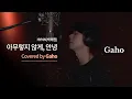 Download Lagu [LIVE] Hynn(박혜원) - '아무렇지 않게, 안녕' Covered by 가호(Gaho)