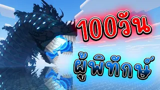 จะเกิดอะไรขึ้น!! เอาชีวิตรอด100วัน แต่กลายร่างผู้พิทักษ์ท่องทะเล | Minecraft 100days
