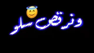 حاله واتس فى الكوشه هتكونى جنبى 