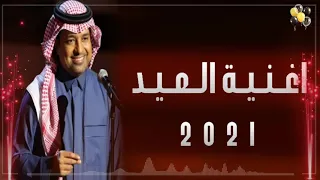 اغاني العيد      اليوم عيد   راشد الماجد   حصريا   ٢٠٢١ دندنها