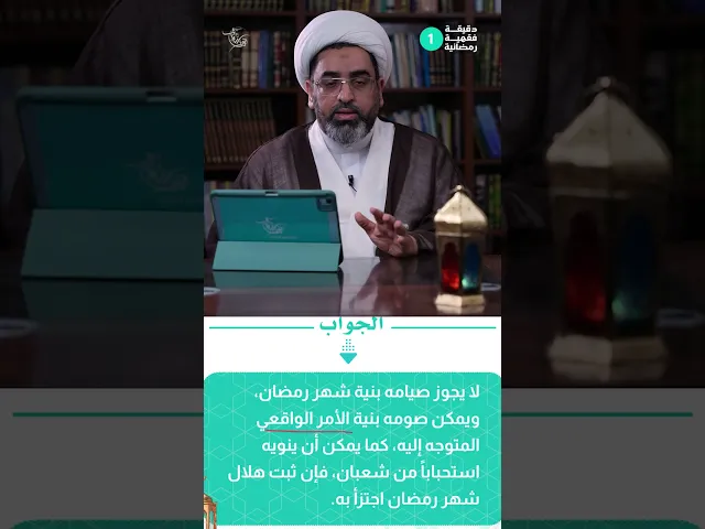 ⁣دقيقة فقهية رمضانية 
