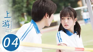 ENG SUB 上游 04 A River Runs Through It 夏小橘比赛受伤 陆湜祎公主抱送去医院 王瑞昌 胡意旋 陈博豪 戚砚笛 姜卓君 