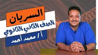 أقوي شرح السريان الموائع المتحركة الصف الثاني الثانوي مع مستر محمد أحمد بسطتهالك في الفيزياء 