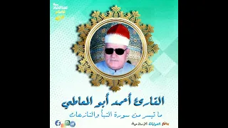 ما تيسر من سورة النبأ والنازعات بصوت فضيلة القارئ أحمد أبو المعاطي رحمه الله دندنها
