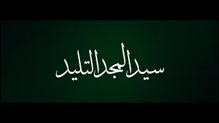 راشد الفارس   سيد المجد التليد      دندنها