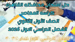 حل امتحان محافظه القاهره كراسه المعاصر الصف الأول الثانوي الفصل الدراسي الاول 