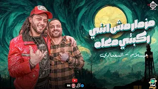 مزمار مش انتي ركبتي معاه السعداوي و عبسلام بطلعات حظ هتكسر السماعات اغاني شعبي جديد 2024  مزمار مش انتي ركبتي معاه السعداوي و عبسلام بطلعات حظ هتكسر السماعات اغاني شعبي جديد 2024