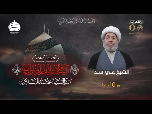 ⁣مأتم السيد محمد البلادي | الشيخ علي سند | إستشهاد الرسول الأعظم محمد (ص) | 28 صفر 1446