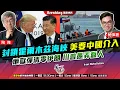 Download Lagu Chapter 1264：【AI字幕】封鎖霍木茲海峽 美要中國介入 地獄彈清零伊朗 川普愚弄蠢人｜風雲快訊｜2025/6/23