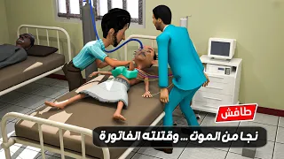182 - كان ميت ورجعوه للحياة… لكن فاتورة المستشفى قتلته 😂 | جديد العم طافش