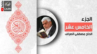 القرآن الكريم الجزء الخامس عشر القارئ الحاج مصطفى الصراف 