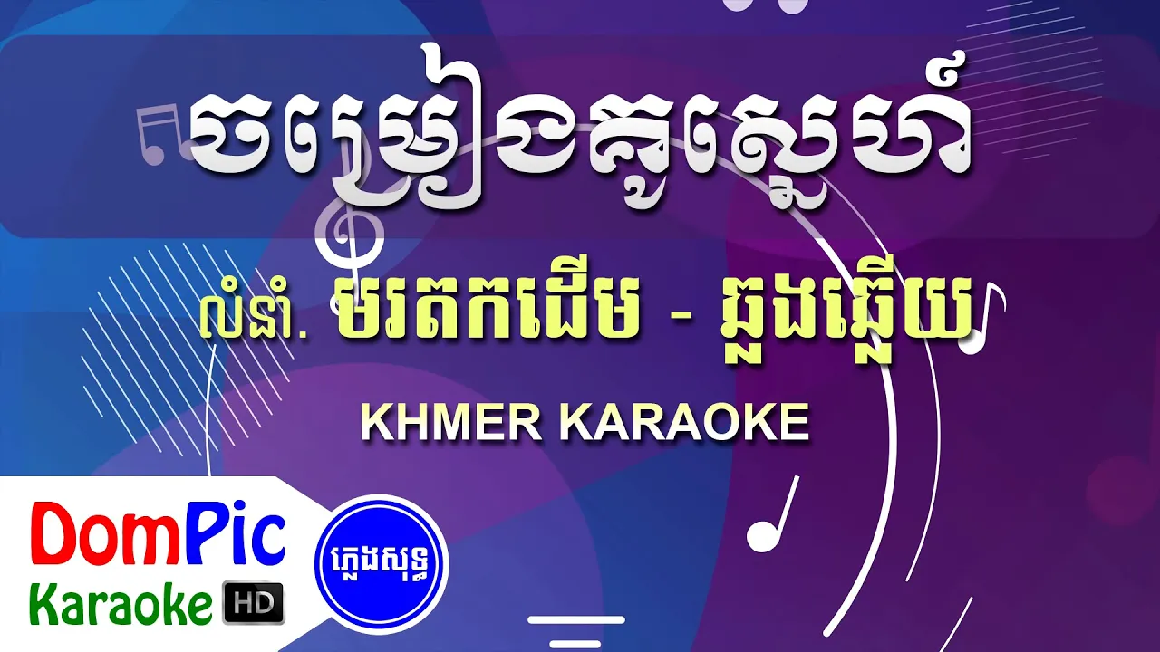 ចម្រៀងគូស្នេហ៍ ឆ្លងឆ្លើយ ភ្លេងសុទ្ធ - Chomreang Ku Sne Pleng Sot - DomPic Karaoke